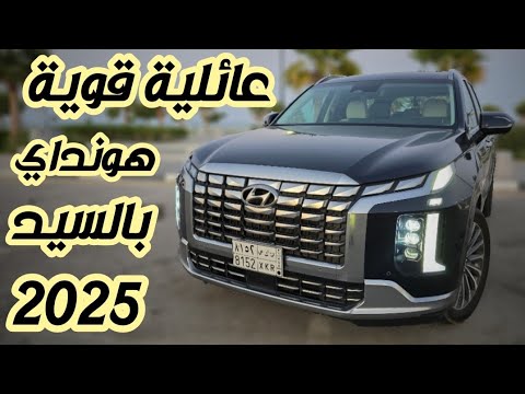 سيارة تجمع بين القوة والمساحات والامكانيات المتطورة هونداي بالسيد 2025 فئة الكاليقرافي