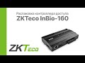 Распаковка биометрического контроллера ZKTeco InBio 160 | Glazok.kz