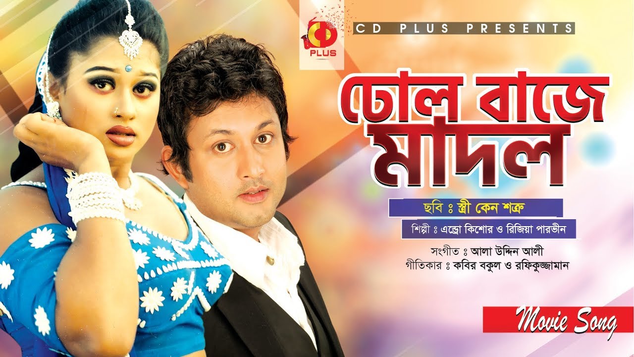 Dhol Baje Madol Bajere Amin Khan Moyuri Dildar Dipjol Stri