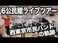 西東京市民バンドの軌跡 6公民館ライブツアー