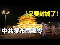 🔥🔥又要封城了❗ 中共發布「囤糧令」❗ 核酸、健康碼、大白又回來了❗