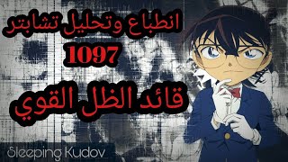 انطباع وتحليل مانقا المحقق كونان 1097 l كما توقعت تماما