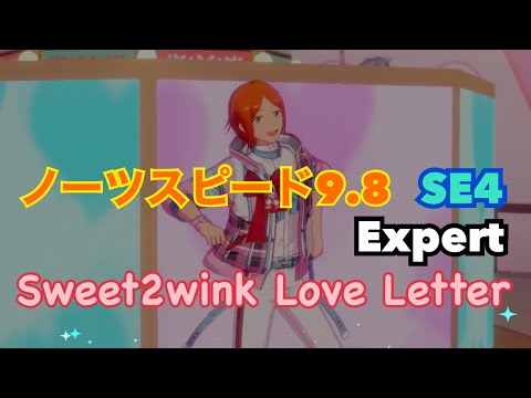 【あんスタ】ノーツスピード9.8、SE4でプレイする「Swee2wink Love Letter」Expert