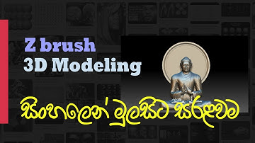Zbrush 3d modelling | zbrush tutorial for beginners| Zbrush  sinhalen | zbrushසිංහල  පාඩම්මාලාව