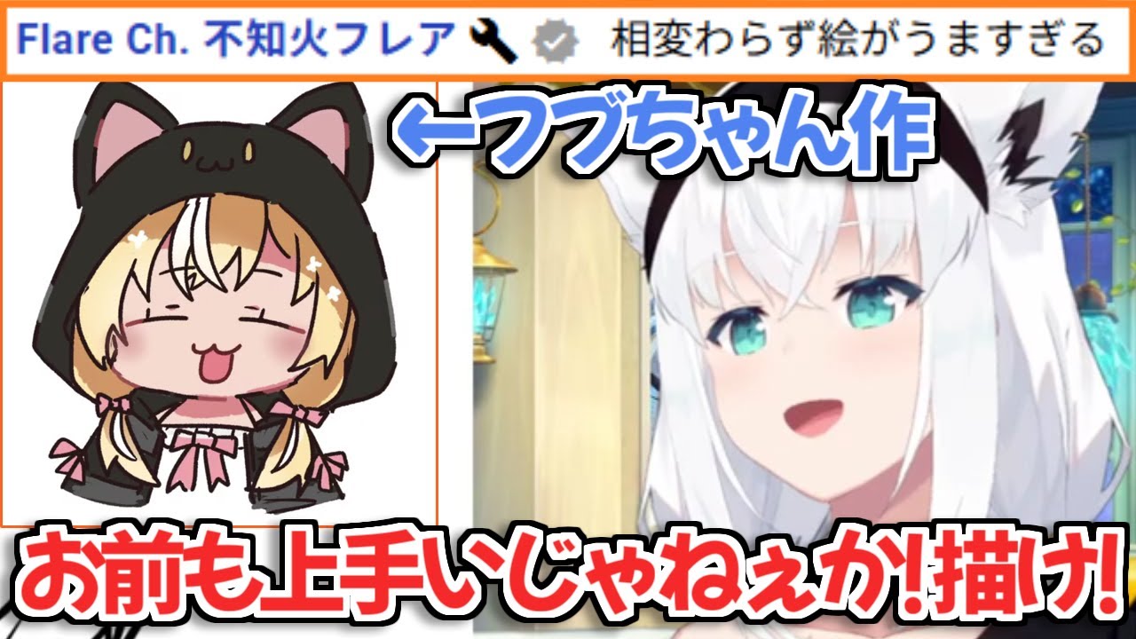 【ホロライブ切り抜き】フブちゃんの深夜お絵かき配信のコメント欄に現れたフレアちゃん【白上フブキ 不知火フレア】