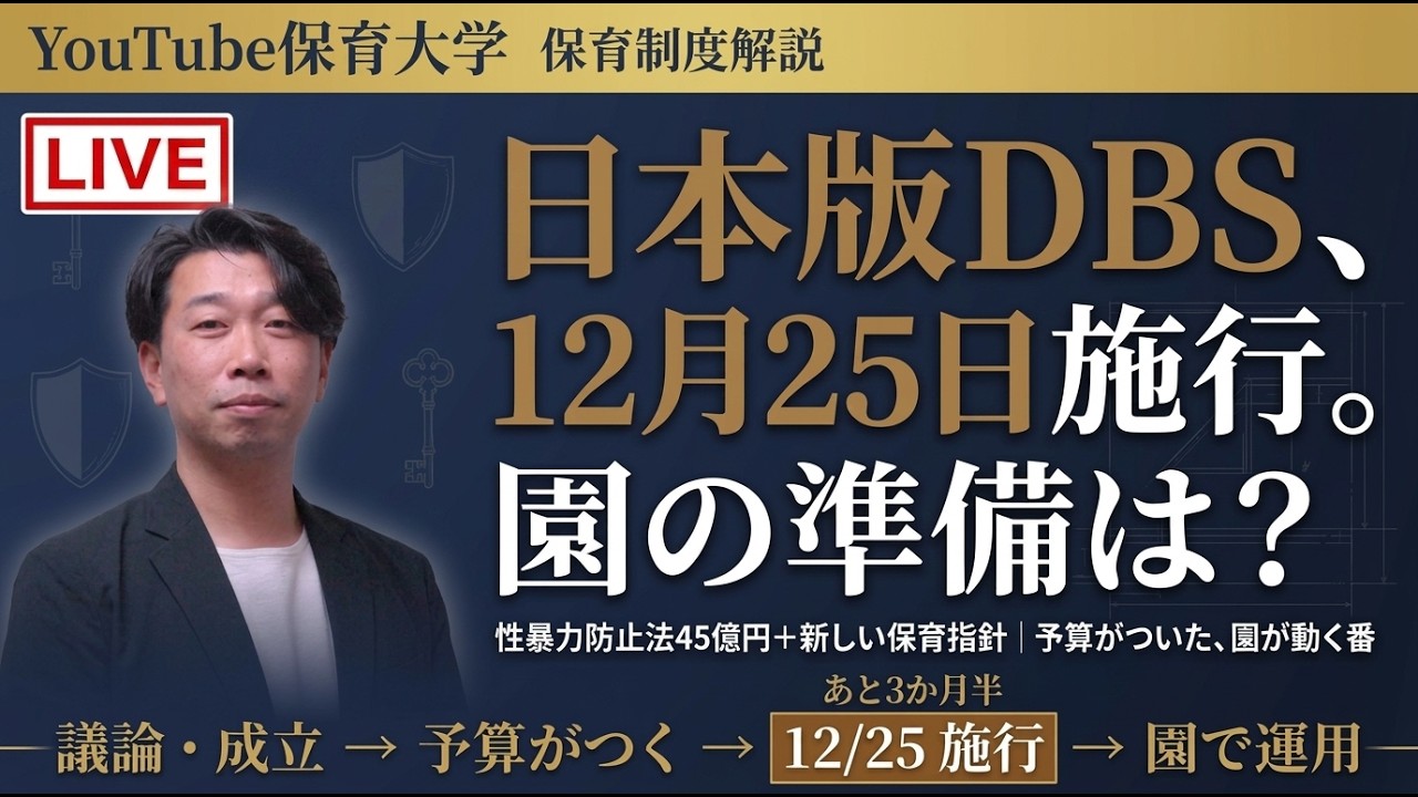 こども性暴力防止法に45億円｜12月25日は準備を始める日ではありません