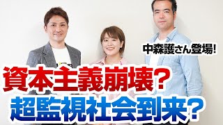 資本主義崩壊後に訪れる超監視社会に備えよ！【リアルマトリックス】