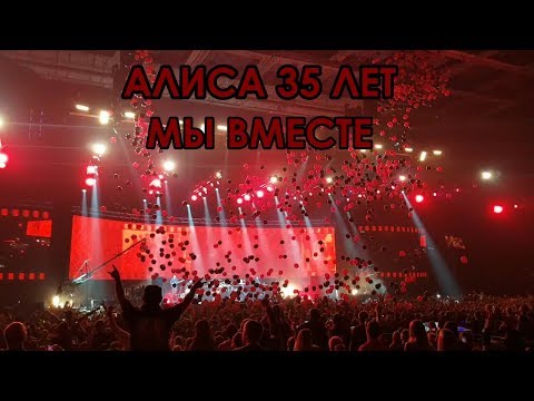АЛИСА 35 лет