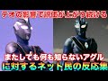 なんもしてないのに今月から株が上がり続けてるアグルとか言うウルトラマン！アグルって凄いことしてたんだな…に対するネット民の反応集