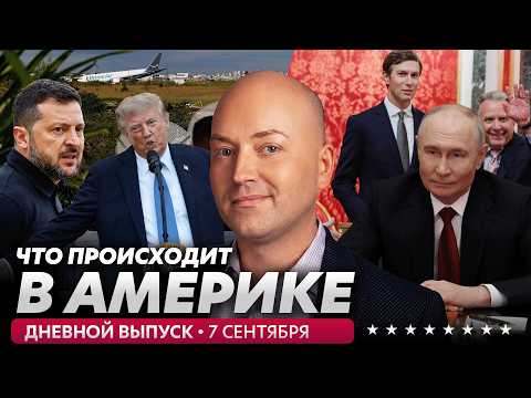 Трамп готовит встречу с Путиным и Зеленским, дроны на границе США