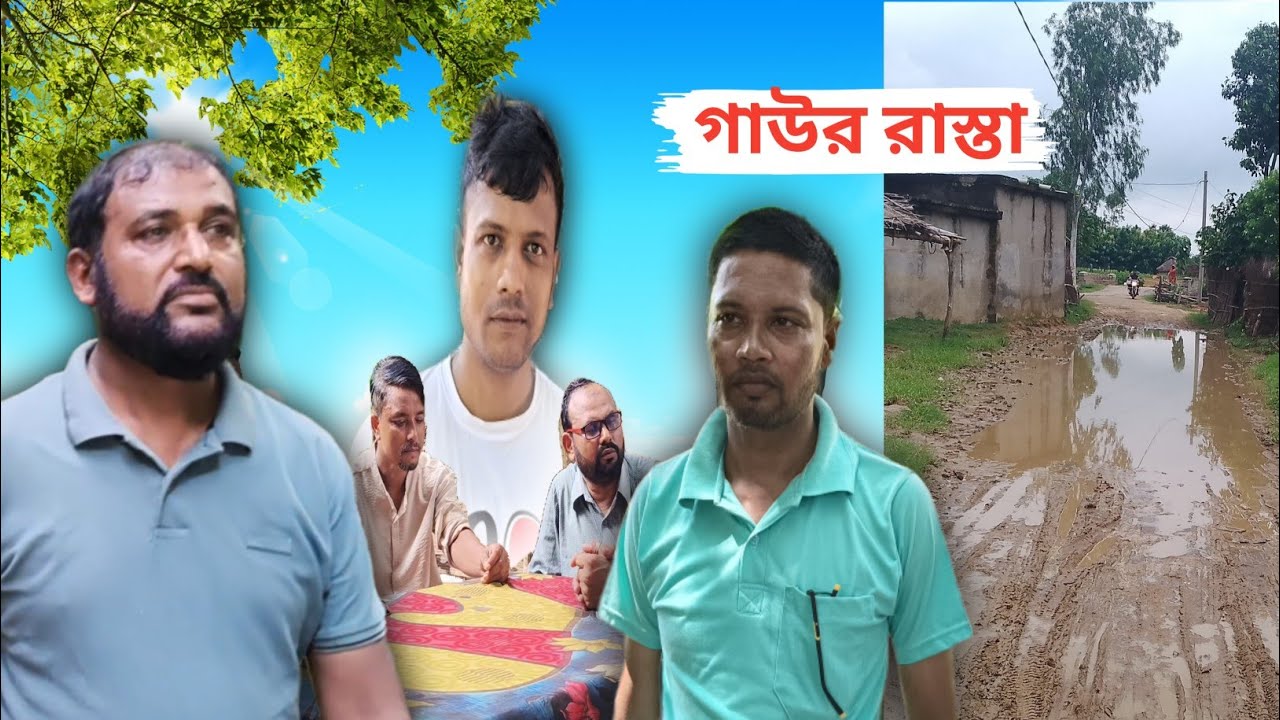 সব এক না অইলে রাস্তার কাম অয়না (পূর্বাঞ্চল বাণী )