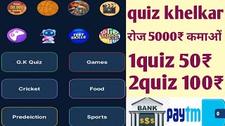 quiz khelkar paise kaise kamaye 2021 | quiz se paise kaise kamaye | new online paise kamane wala app