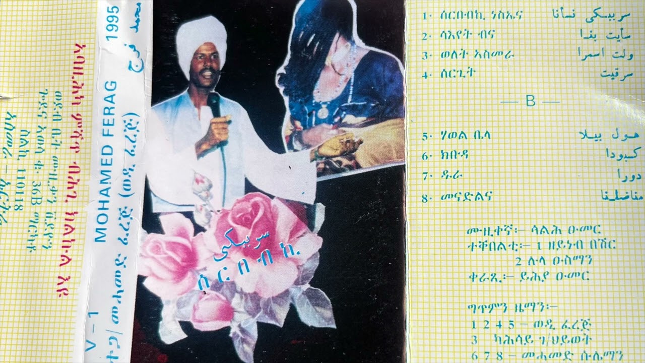Eritrean Tigre Music MOHAMED FERAG SRBEBKI 1995 Album ‎محمد فرج