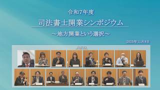 Judicial Scrivener Opening Symposium
