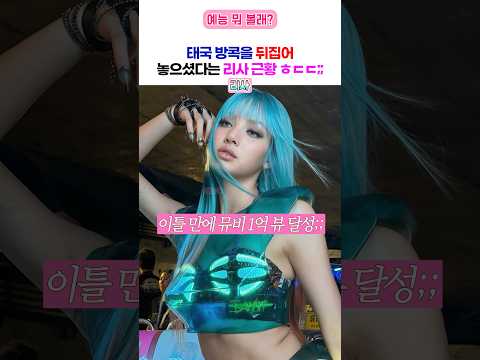 태국 방콕에 리사 못 봤으면 방콕 여행 한거 아님 ;; thumbnail