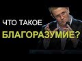 Что такое благоразумие? Александр Шевченко