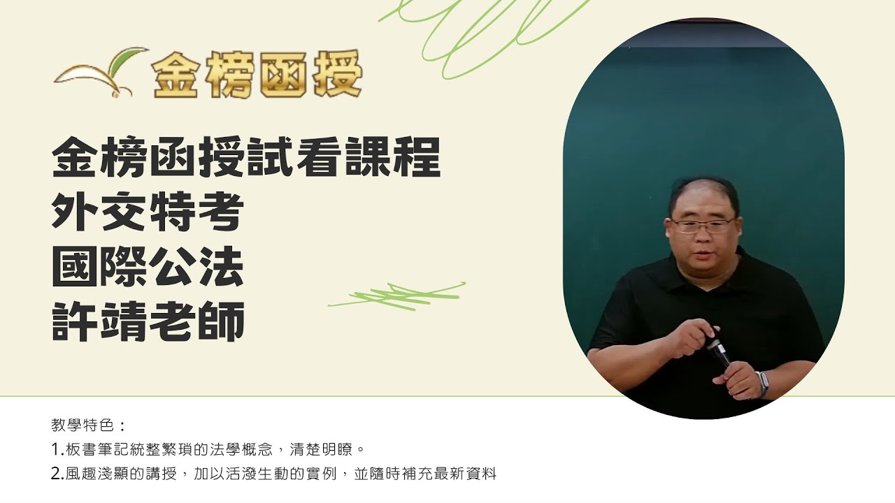113年度-外交特考-國際公法-許靖老師-金榜函授