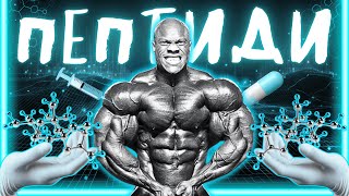 видео: ЕП.№62 - ПЕПТИДИТЕ - ЛЪЖИ И ИСТИНИ! ЗАМЕСТИТЕЛ НА СТЕРОИДИ, ХРАНИТЕЛНА ДОБАВКА, ИЛИ ЗАГУБА НА ВРЕМЕ? картинка: ЕП.№62 - ПЕПТИДИТЕ - ЛЪЖИ И ИСТИНИ! ЗАМЕСТИТЕЛ НА СТЕРОИДИ, ХРАНИТЕЛНА ДОБАВКА, ИЛИ ЗАГУБА НА ВРЕМЕ?