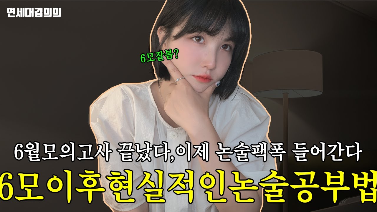 [2026♥️] 6월모의고사끝났다, 현실적으로 찐찐 수시논술 방향잡기( •̀ ㅅ•́ )ㅋ