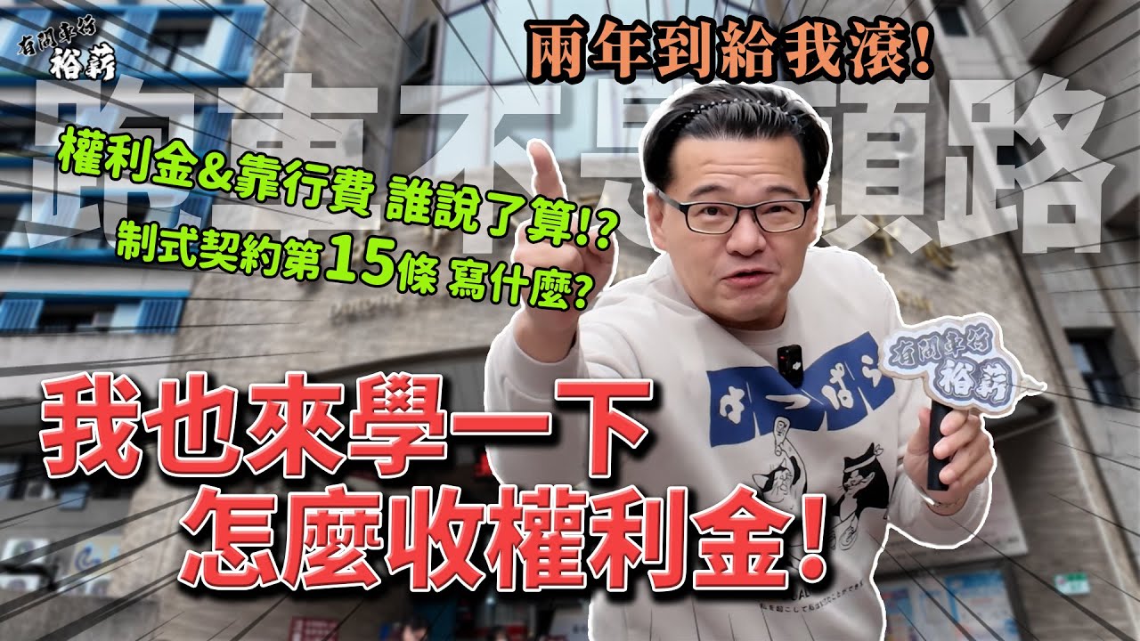 【裕薪汽車】遇心哥也來學一下 怎麼收權利金! 兩年一到給我滾! 丨Uber 計程車 小黃 執業登記證 街訪 訪問 行費 權利金 制式契約