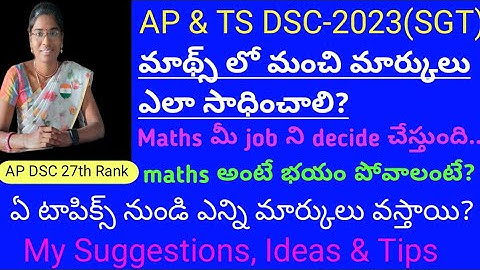 AP TS DSC 2023 | SGT mathsలో మంచి మార్కులు ఎలా సాధించాలి? how to get good marks in SGT maths paper