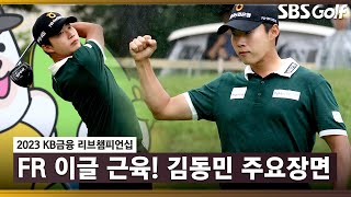 [2023 KPGA] 데뷔 4년 만의 첫 우승! 평생 기억에 남을 이글을 만든 김동민 주요장면_KB금융 리브 FR