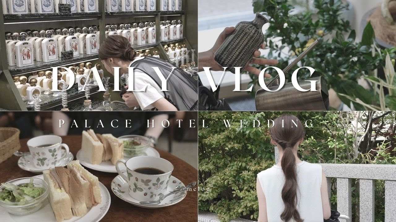 【Vlog】結婚式準備と日常vlog②🕊️｜招待状発送・ヘアメイクリハーサル｜銀座のおすすめ喫茶店｜パレスホテル東京ウェディング｜結婚式準備の過程をお届け🍃｜