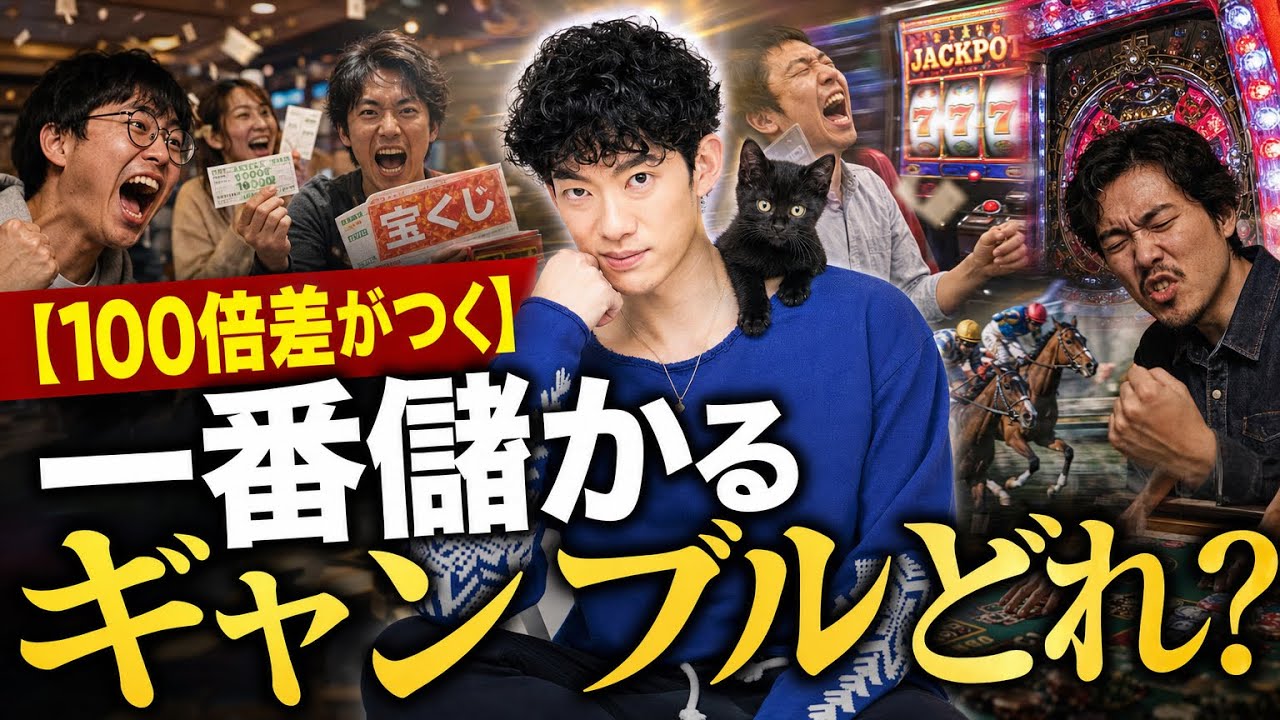 アレは100倍儲かる】一番儲かるギャンブルはどれ？ - YouTube