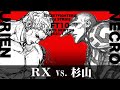 SPECIAL FT10「RX vs. 杉山/RX(UR) vs. Sugiyama(NE)」STREET FIGHTER Ⅲ 3rd STRIKE