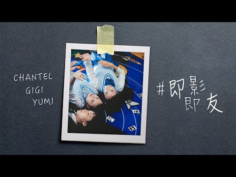 Chantel 姚焯菲、Gigi 炎明熹、Yumi 鍾柔美 - #即影即友 (劇集《青春本我》插曲) Official MV