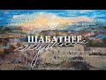 Шабатнее служение 25 марта 2023 || Shabbat Service || Община &quot;Орэну&quot;, г. Хайфа, Израиль