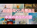 自信をなくしているなたへ🌙もともと持っていた自信を思い出し、楽しい毎日を生きる方法🌙タロット占い