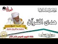 محاضرة بعنوان هدى القرآن للعلامة محمد سالم ول عدود الشنقيطي رحمه الله محاضرة بعنوان هدى القرآن للعلامة محمد سالم ول عدود الشنقيطي رحمه الله