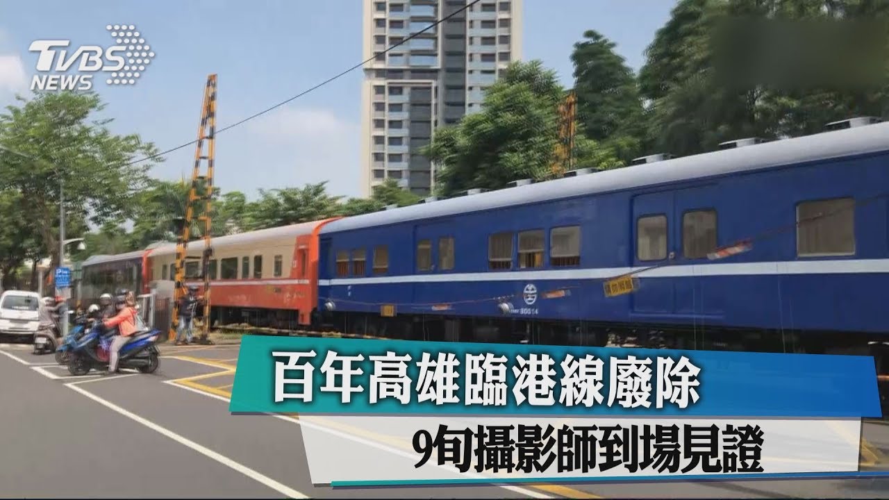 百年高雄臨港線廢除9旬攝影師到場見證 Youtube