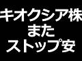 キオクシア株 暴落止まらない