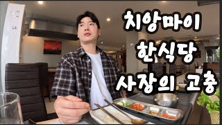 치앙마이에서 만난 한식당 사장님 - 🇹🇭태국(4)
