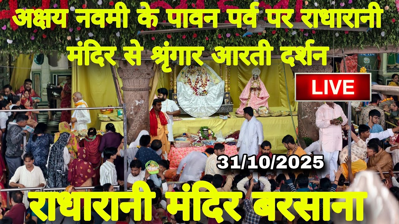 अक्षय नवमी के पावन पर्व पर राधारानी मंदिर से श्रृंगार आरती दर्शन Live Radharani Mandir Barsana 