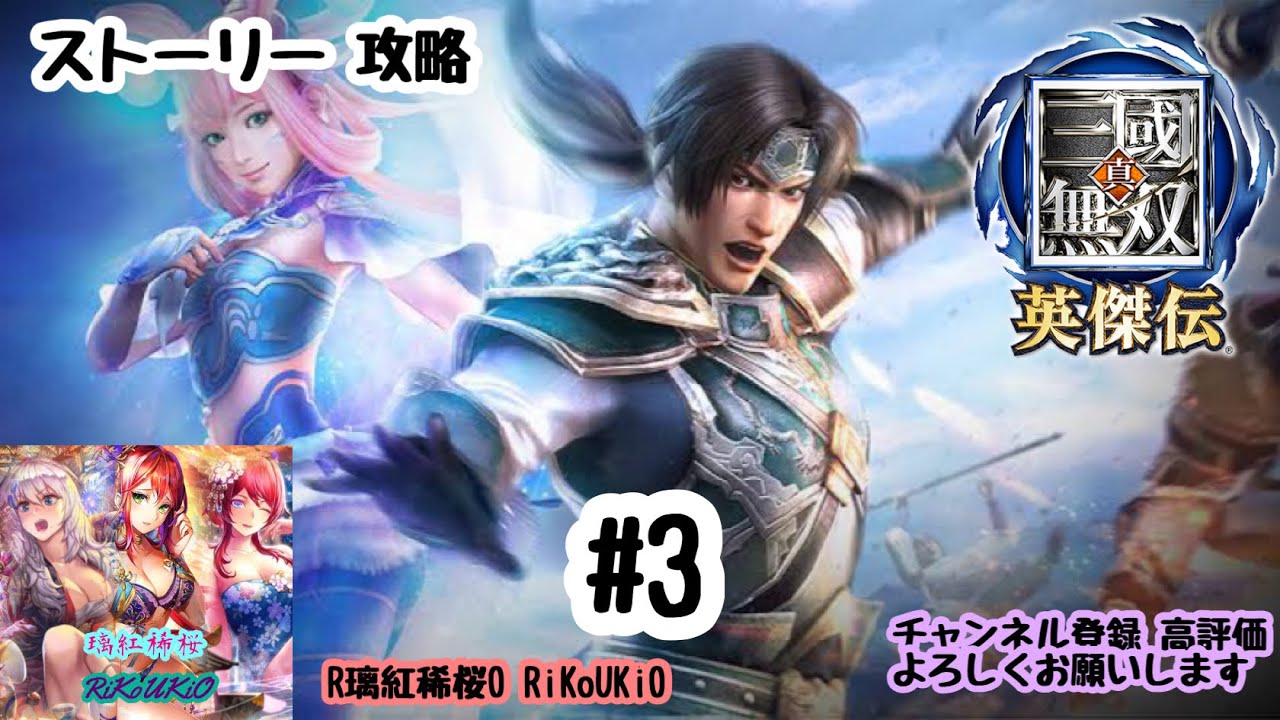 三國無双　英雄伝 PS4 真 三國無双 英雄伝 ストーリー攻略＃3 - YouTube