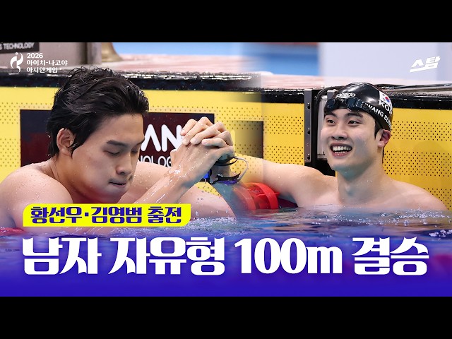 [2026 아시안게임] 수영 남자 자유형 100m | 손에 땀을 쥔 0.04초!!