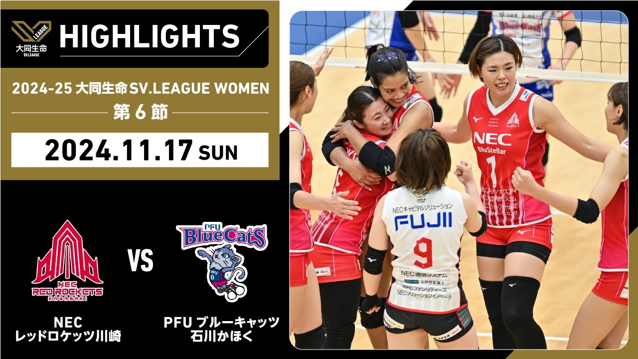2024/11/17 ハイライト】2024-25 大同生命SV.LEAGUE WOMEN 第6節 GAME2