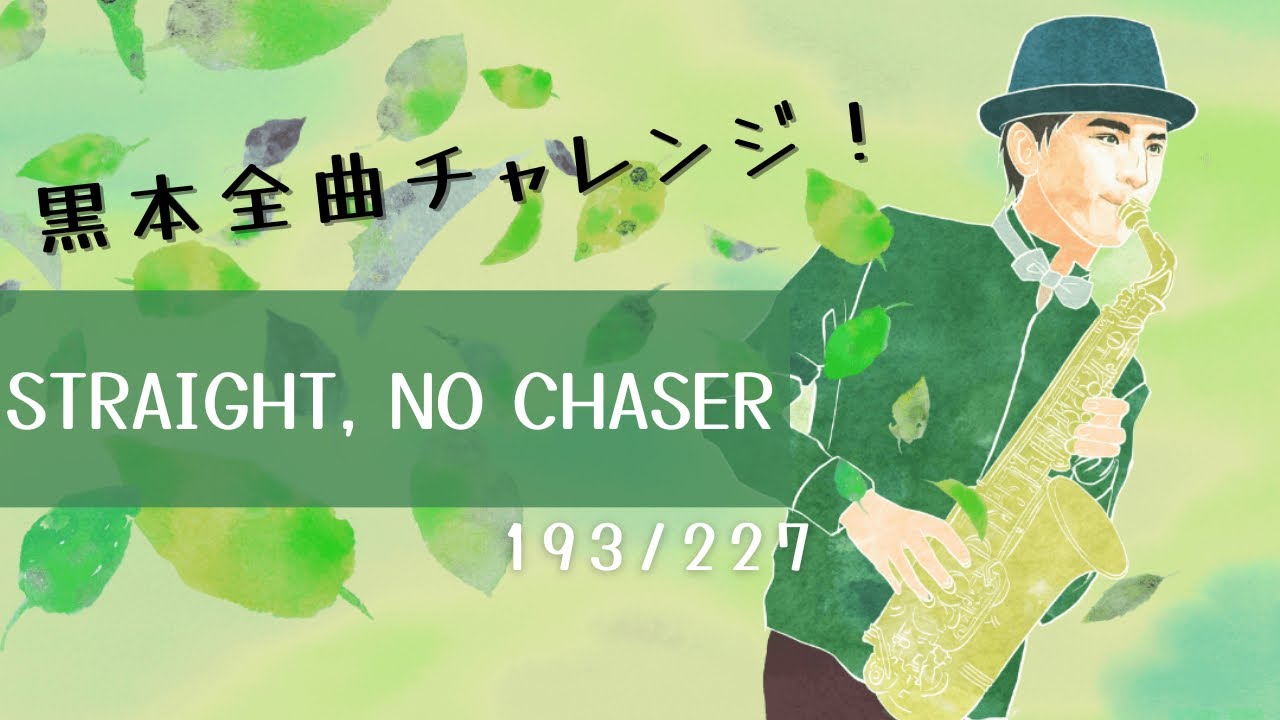 STRAIGHT, NO CHASER】黒本全曲チャレンジ🎷193/227 - YouTube