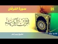 سورة الفرقان ٢٥ ادريس ابكر