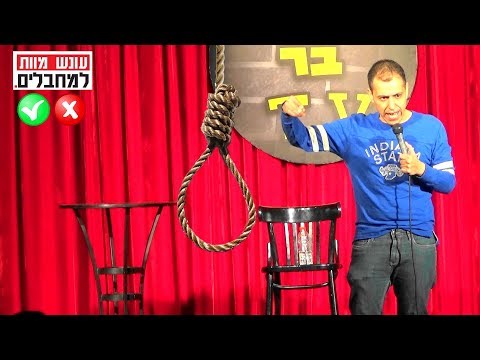 מי בעד עונש מוות למחבלים - הסטנד אפ של דדו מילמן