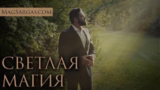 Светлая Магия - Принципы, История, Современность - Маг Саргас