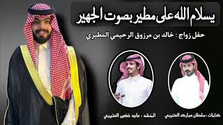 يسلام الله على مطير بصوت الجهير | اداء: ماجد خضير | كلمات : سلطان مبارك العتيبي