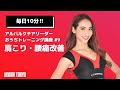【毎日10分】チアリーダーと一緒に肩こり・腰痛改善トレーニング！｜アルバルク東京（ALVARK HOOP）