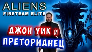 ЧУЖОЙ ПРЕТОРИАНЕЦ vs ДЖОН УИК! Aliens Fireteam Elite Чужие Элитная боевая группа прохождение # 7