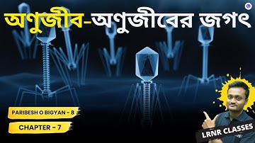 অণুজীব-অণুজীবের জগৎ Class 8 Paribesh O Bigyan Chapter 7 || LRNR Classes