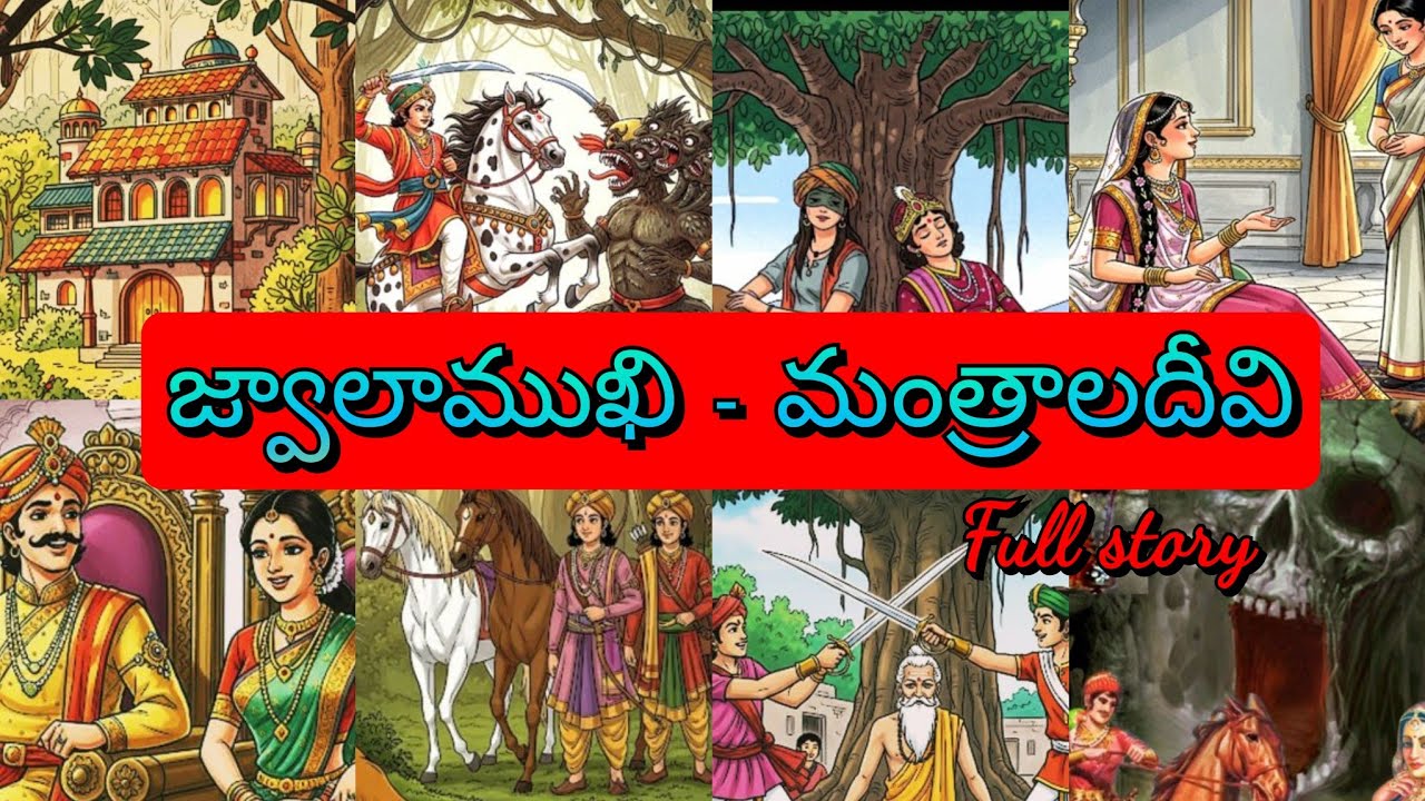జ్వాలాముఖి - మంత్రాలదీవి ll జానపద నవల ll Telugu Audiostories ll చందమామ కథలు ll Anjali Kathalu 