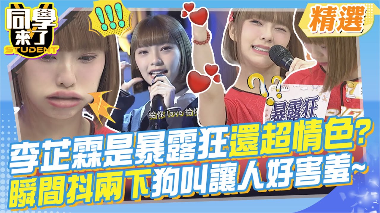 小龍女李芷霖是暴露狂還超情色?小鐘被煞到狂問三圍還要Line? 啦啦隊就愛跟球員交往?讓她來告訴你? 可愛瞬間抖兩下?小狗叫讓人好害羞~ @同學來了StudentsComing ​